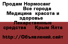 Продам Нормосанг Normosang - Все города Медицина, красота и здоровье » Лекарственные средства   . Крым,Ялта